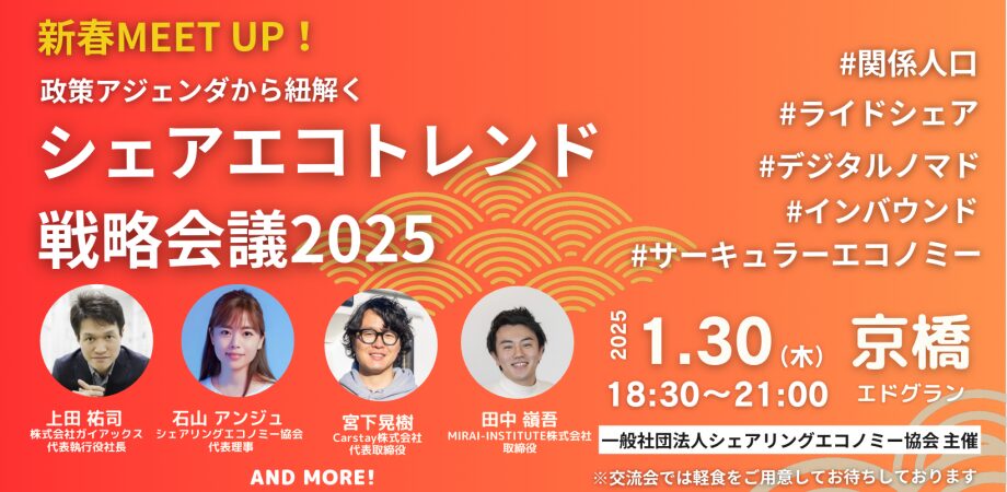 【1月30日(木)18:30-21:00】新春MEET UP｜政策アジェンダから紐解くシェアリングエコノミートレンド戦略会議2025