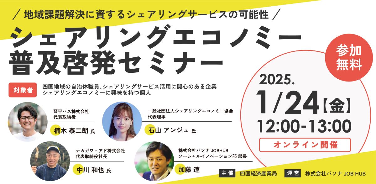 【1月24日(金)12:00-13:00】シェアリングエコノミー普及啓発セミナー