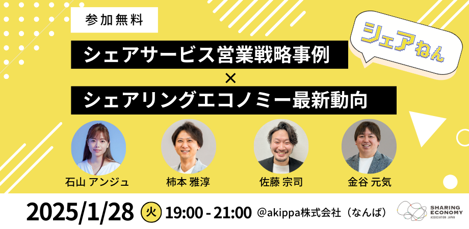 【1月28日(火)19:00-21:00】シェアサービス営業戦略事例×シェアリングエコノミー最新動向