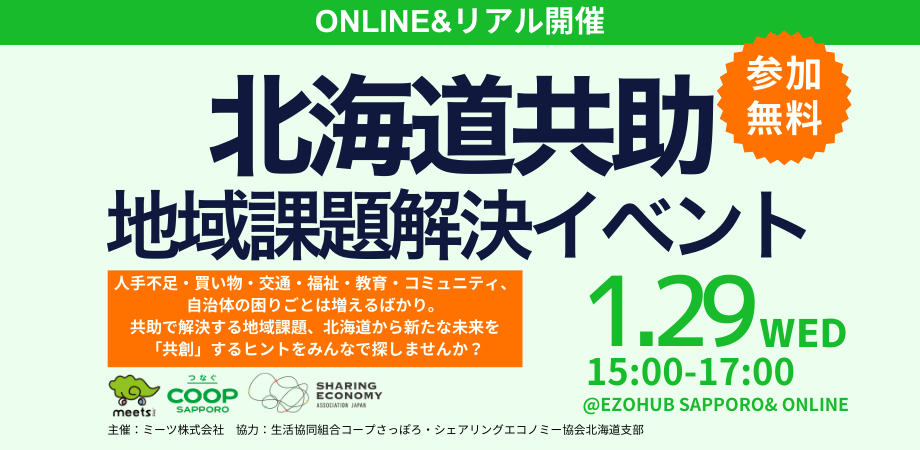 【1月29日(水)15:00-17:00】北海道共助 地域課題解決イベント