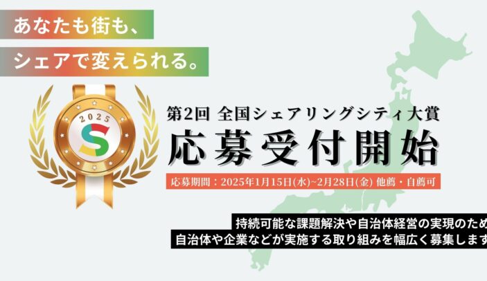 【1/15(木)エントリー受付開始】第2回 全国シェアリングシティ大賞