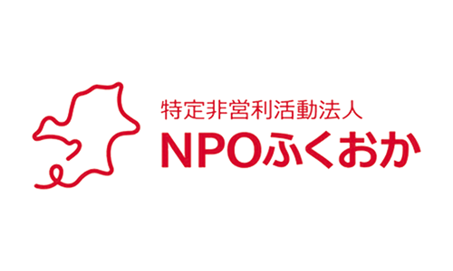 特定非営利活動法人NPOふくおか