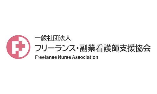 一般社団法人フリーランス・副業看護師支援協会