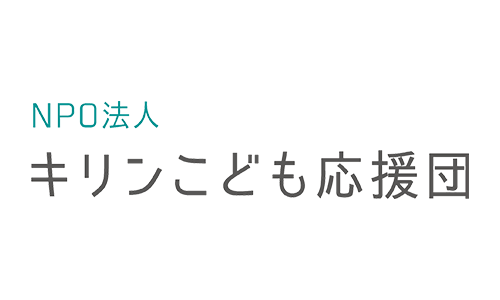 ＮＰＯ法人キリンこども応援団