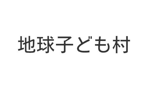 一般財団法人　地球子ども村