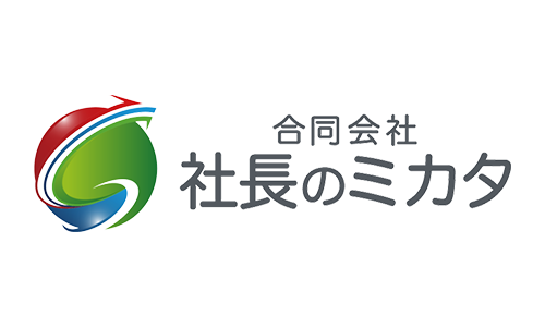 合同会社社長のミカタ