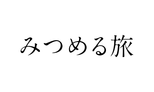 一般社団法人みつめる旅