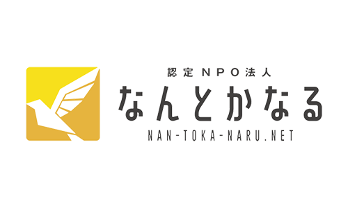 認定NPO法人なんとかなる