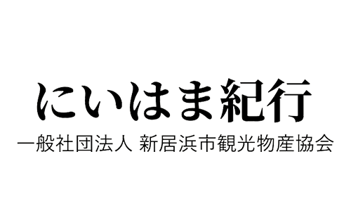 一般社団法人新居浜市観光物産協会