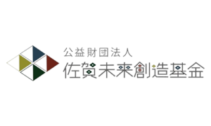 公益財団法人佐賀未来創造基金