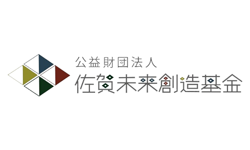 公益財団法人佐賀未来創造基金