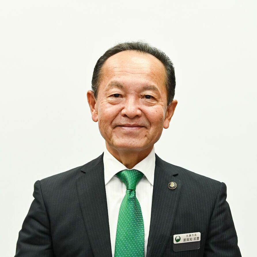 渡具知市長