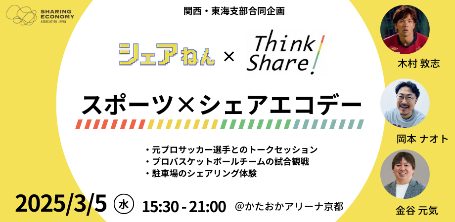 【3月5日(水)15:30-21:00】シェアねん×Think Share!「スポーツxシェアエコデー」