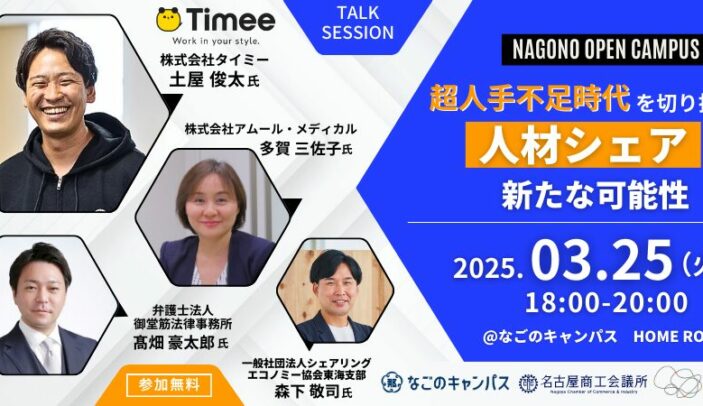 【3月25日(火)18:00-20:00】超人手不足時代を切り拓く！人材シェアの新たな可能性  @なごのキャンパス