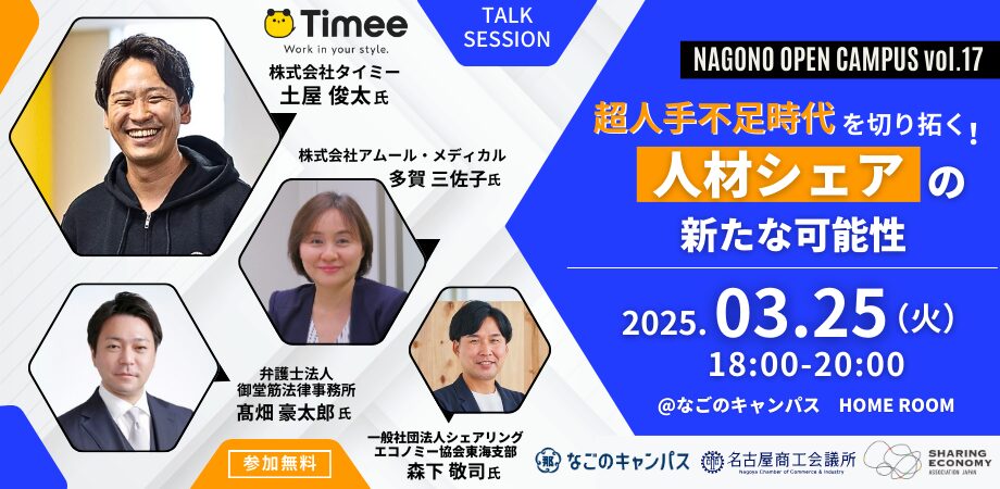 【3月25日(火)18:00-20:00】超人手不足時代を切り拓く！人材シェアの新たな可能性  @なごのキャンパス