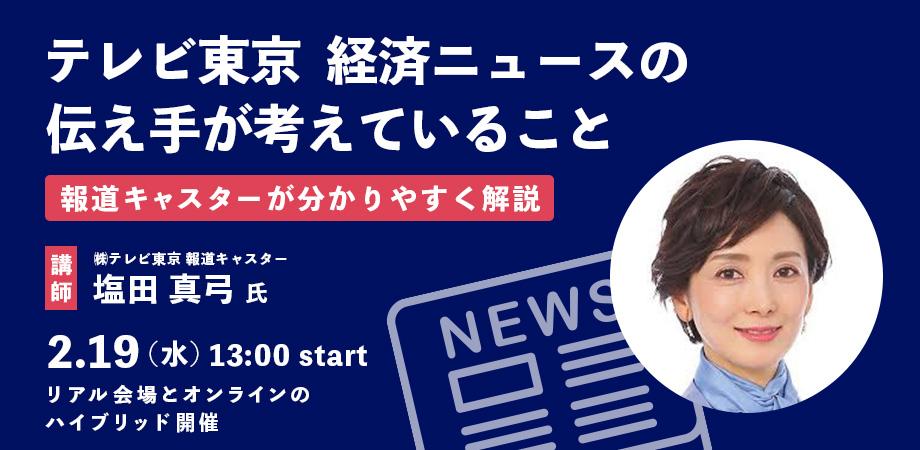 【2月19日(水)13:00-14:30】テレビ東京 経済ニュースの伝え手が考えていること ～報道キャスターが分かりやすく解説～