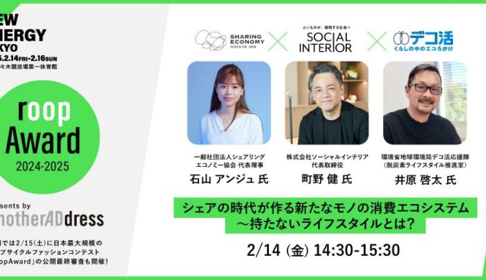 【2月14日(金)14:30-15:30】【NEW ENERGY _roop TALK SHOW】業界団体×シェア事業者代表×環境省のクロストーク『シェアの時代が作る新たなモノの消費エコシステム〜持たないライフスタイルとは？』｜roop | AnotherADdress