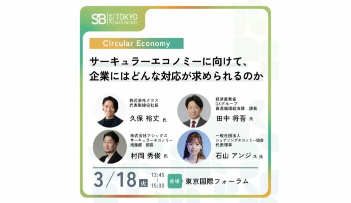 【3月18日(火)13:45-15:00】サーキュラーエコノミーに向けて、企業にはどんな対応が求められるのか｜サステナブル・ブランド 国際会議 2025