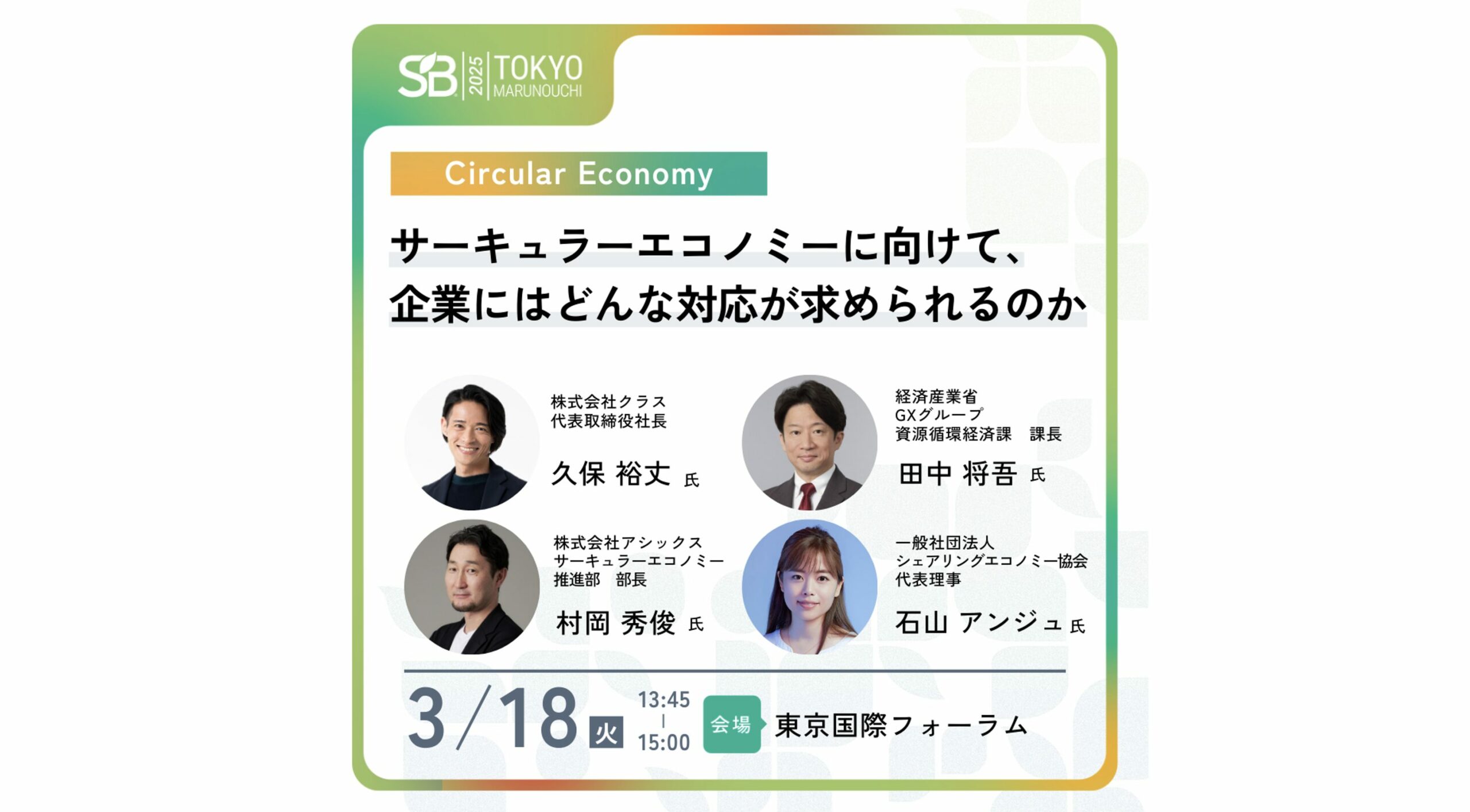 【3月18日(火)13:45-15:00】サーキュラーエコノミーに向けて、企業にはどんな対応が求められるのか｜サステナブル・ブランド 国際会議 2025