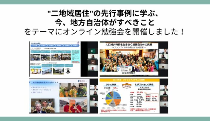 【開催レポート】「二地域居住」の先行事例に学ぶ、今、地方自治体がすべきこと（シェアリングシティ推進協議会 オンライン勉強会）