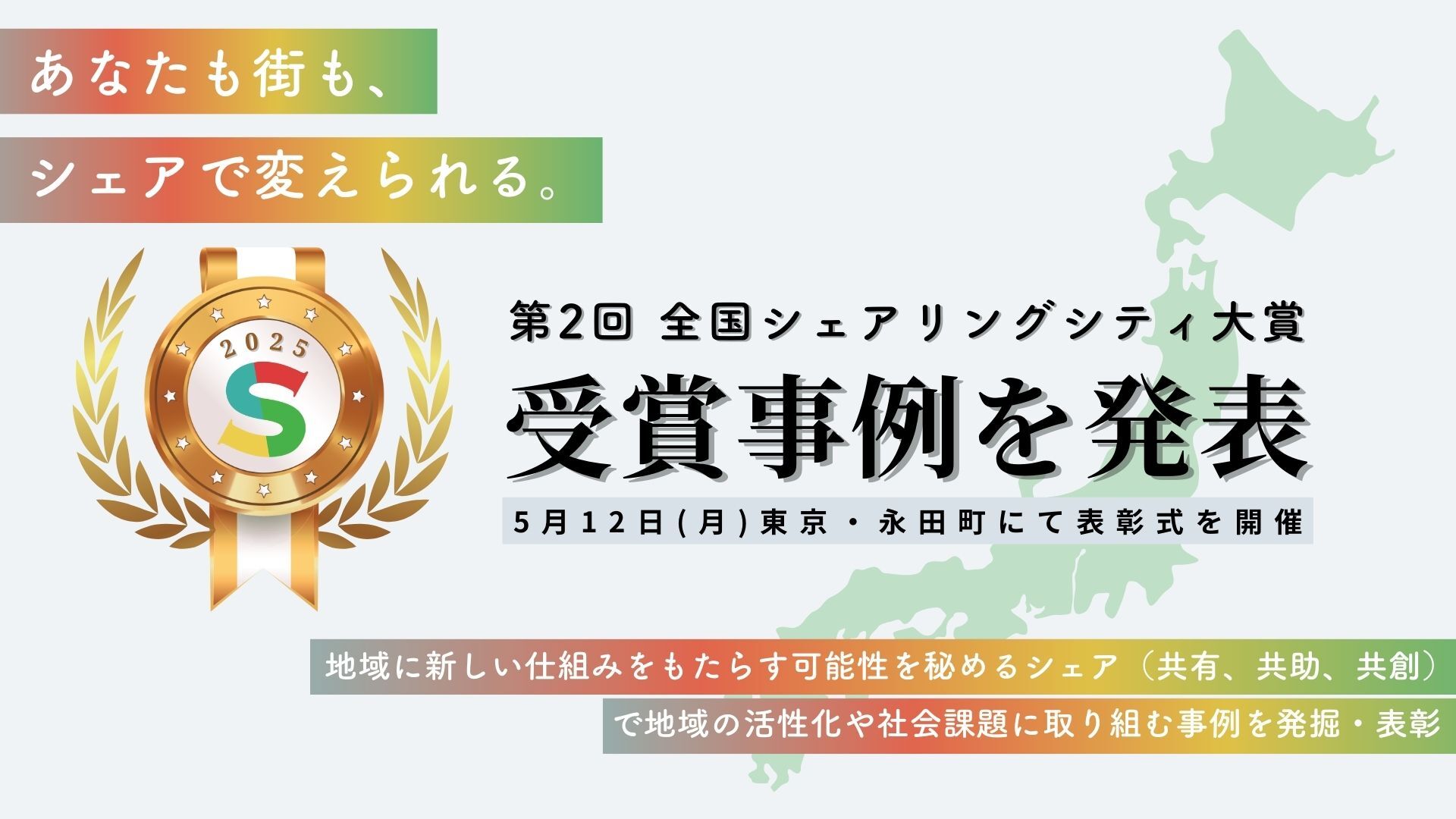 【Press Release】地域課題を“シェア”で解決！全国で広がる連携のカタチ「第2回 全国シェアリングシティ大賞」受賞事例を発表