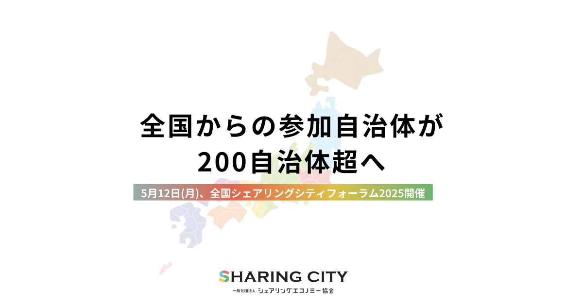 シェアリングシティ推進協議会、参加自治体が200に到達～5月12日開催「全国シェアリングシティフォーラム2025」にて、新任ボードメンバーも登壇予定～