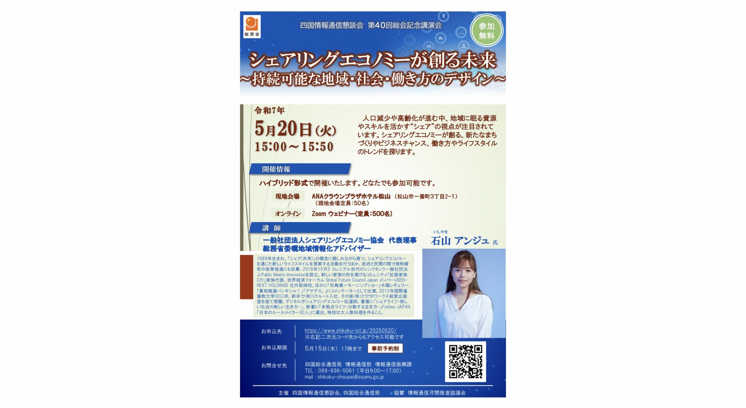 【5月20日(火)15:00-15:50】「シェアリングエコノミーが創る未来 ～持続可能な地域・社会・働き方のデザイン～｜主催：四国総合通信局、四国情報通信懇談会