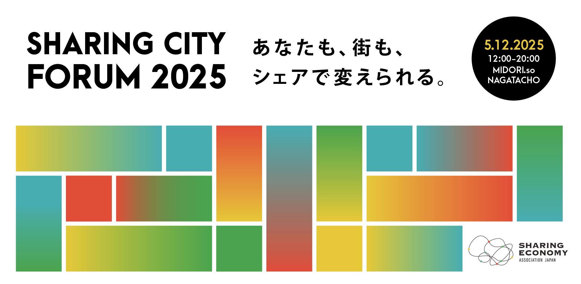 全国シェアリングシティフォーラム2025
