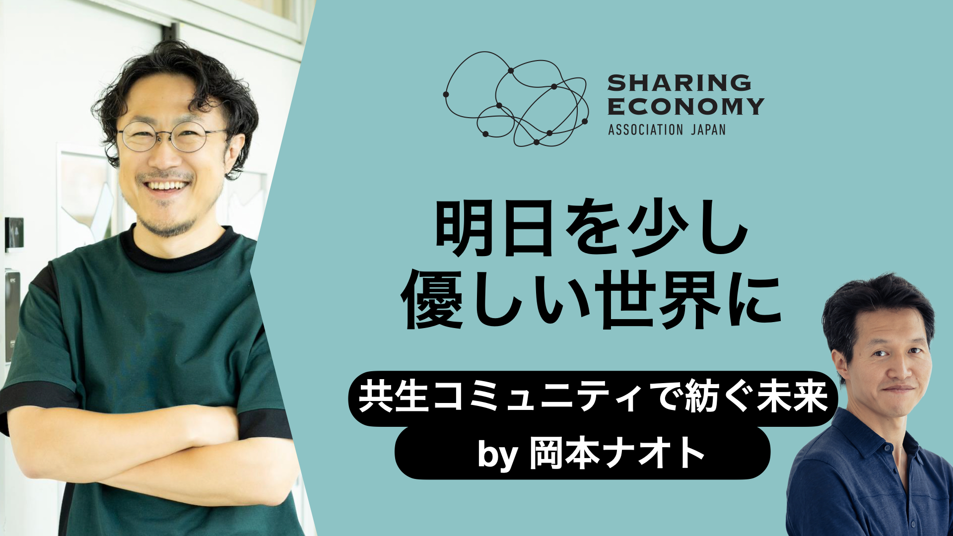 明日を少し、優しい世界に – 共生コミュニティで紡ぐ未来 by 岡本ナオト