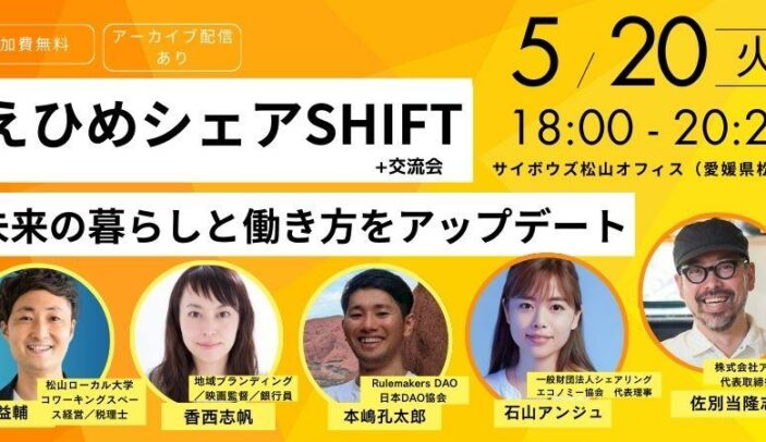 【5月20日(火)18:00-20:25】えひめシェアSHIFT ― 未来の暮らしと働き方をアップデート