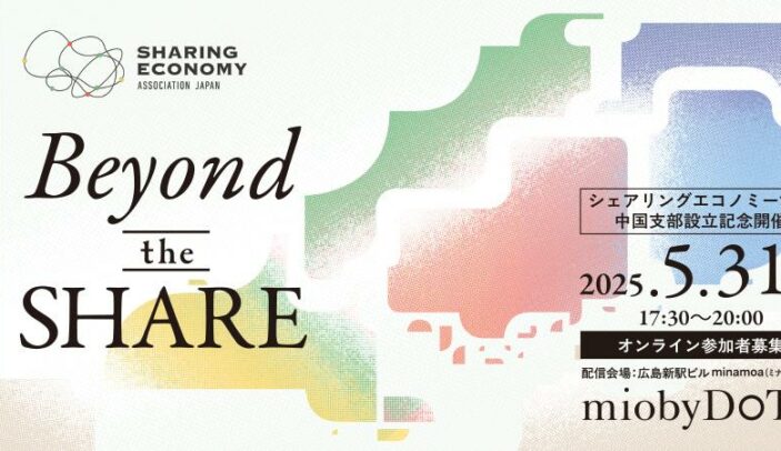 【5月31日(土)17:30-20:00】シェアリングエコノミー協会 中国支部設立記念イベント「Beyond the SHARE」