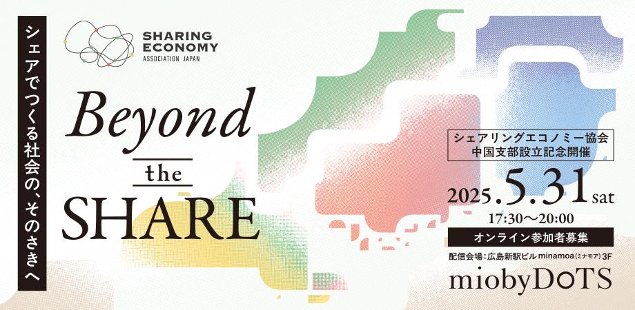 【5月31日(土)17:30-20:00】シェアリングエコノミー協会 中国支部設立記念イベント「Beyond the SHARE」