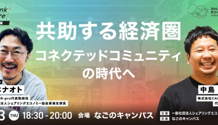 【7月3日(木)18:30-20:00】共助する経済圏：コネクテッドコミュニティの時代へ：株式会社CAMPFIRE代表取締役 中島 真氏（シェアを聞く・学ぶ・深掘りするリアルイベント！Think Share！）