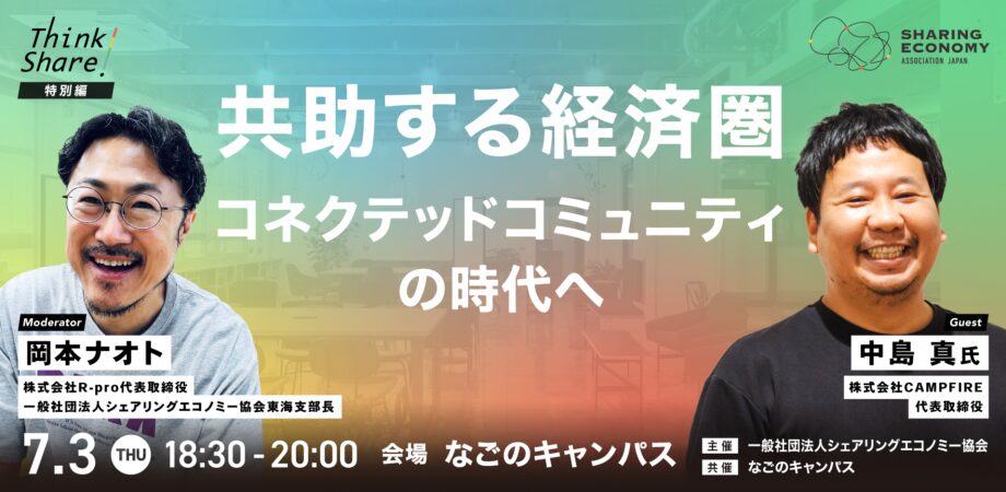 【7月3日(木)18:30-20:00】共助する経済圏：コネクテッドコミュニティの時代へ：株式会社CAMPFIRE代表取締役 中島 真氏（シェアを聞く・学ぶ・深掘りするリアルイベント！Think Share！）