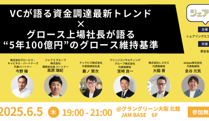 【6月5日(木)19:00-21:00】「VCが語る資金調達最新トレンド×グロース上場社長が語る“5年100億円”のグロース維持基準」シェアねん