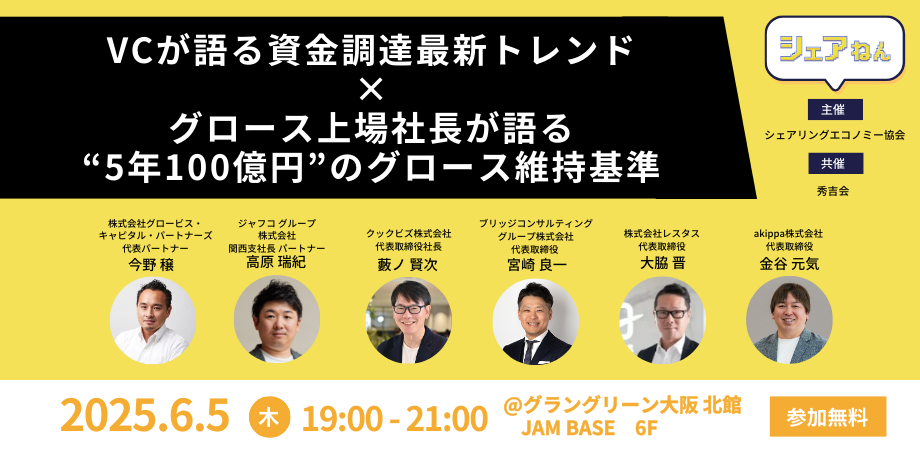 【6月5日(木)19:00-21:00】「VCが語る資金調達最新トレンド×グロース上場社長が語る“5年100億円”のグロース維持基準」シェアねん