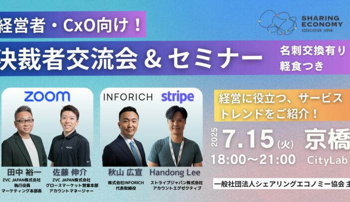【7月15日(火)18:00-21:00】決裁者交流会 & セミナー 経営者・CxO向けMEET UP!!（軽食付き）