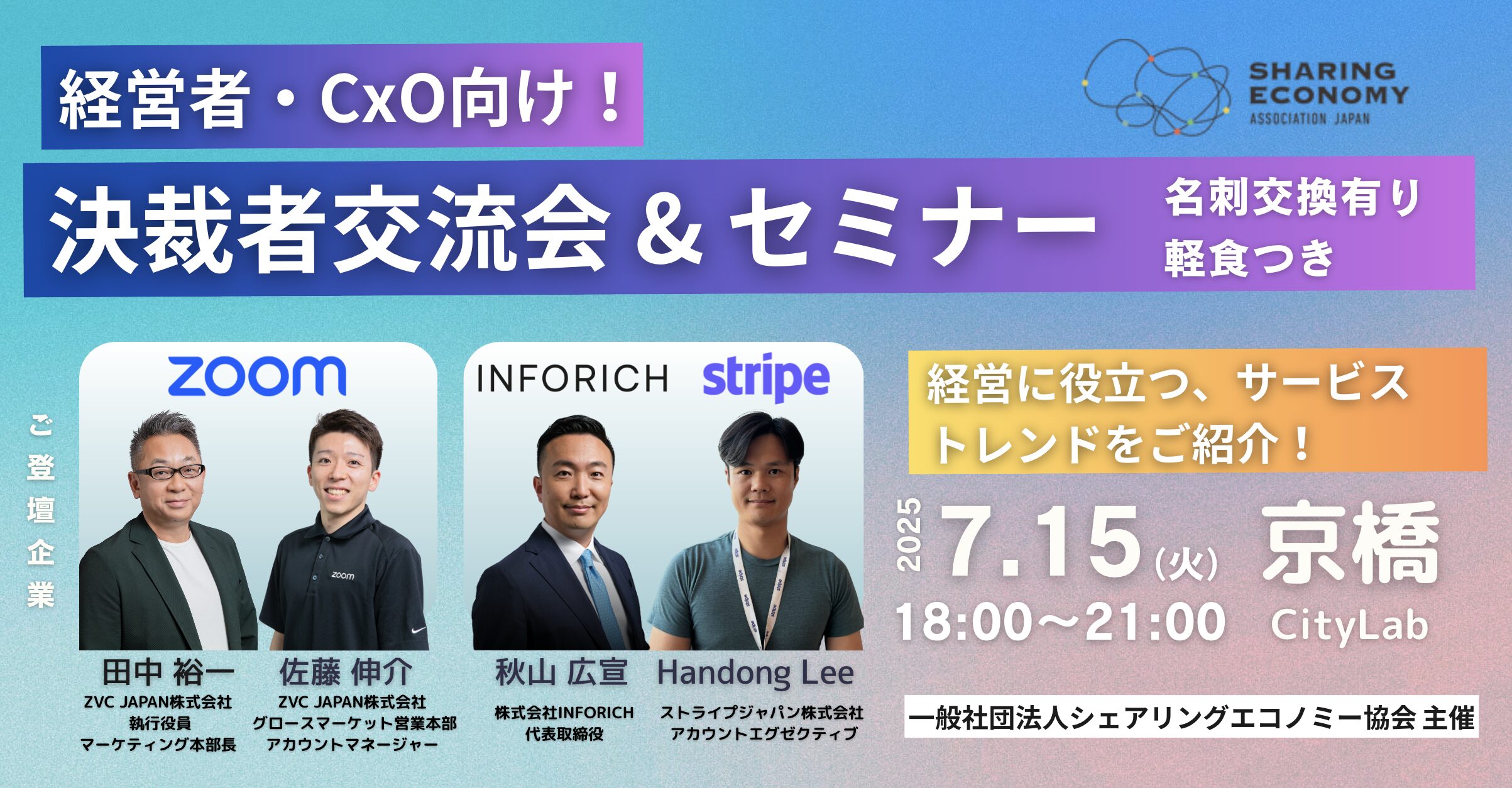 【7月15日(火)18:00-21:00】決裁者交流会 & セミナー 経営者・CxO向けMEET UP!!（軽食付き）