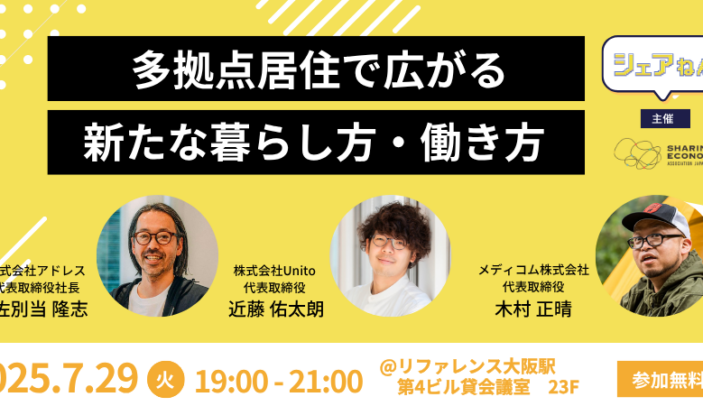【7月29日(火)19:00-21:00】「多拠点居住で広がる新たな暮らし方・働き方」シェアねん
