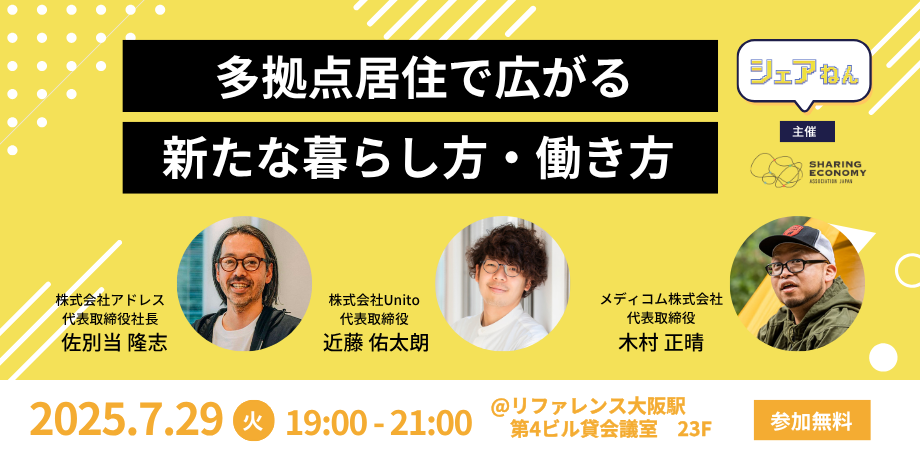【7月29日(火)19:00-21:00】「多拠点居住で広がる新たな暮らし方・働き方」シェアねん