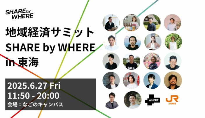 【6月27日(金)11:50-20:30】SHARE by WHERE〜地域経済をともに創る〜（主催：株式会社WHERE・東海旅客鉄道株式会社（JR東海））