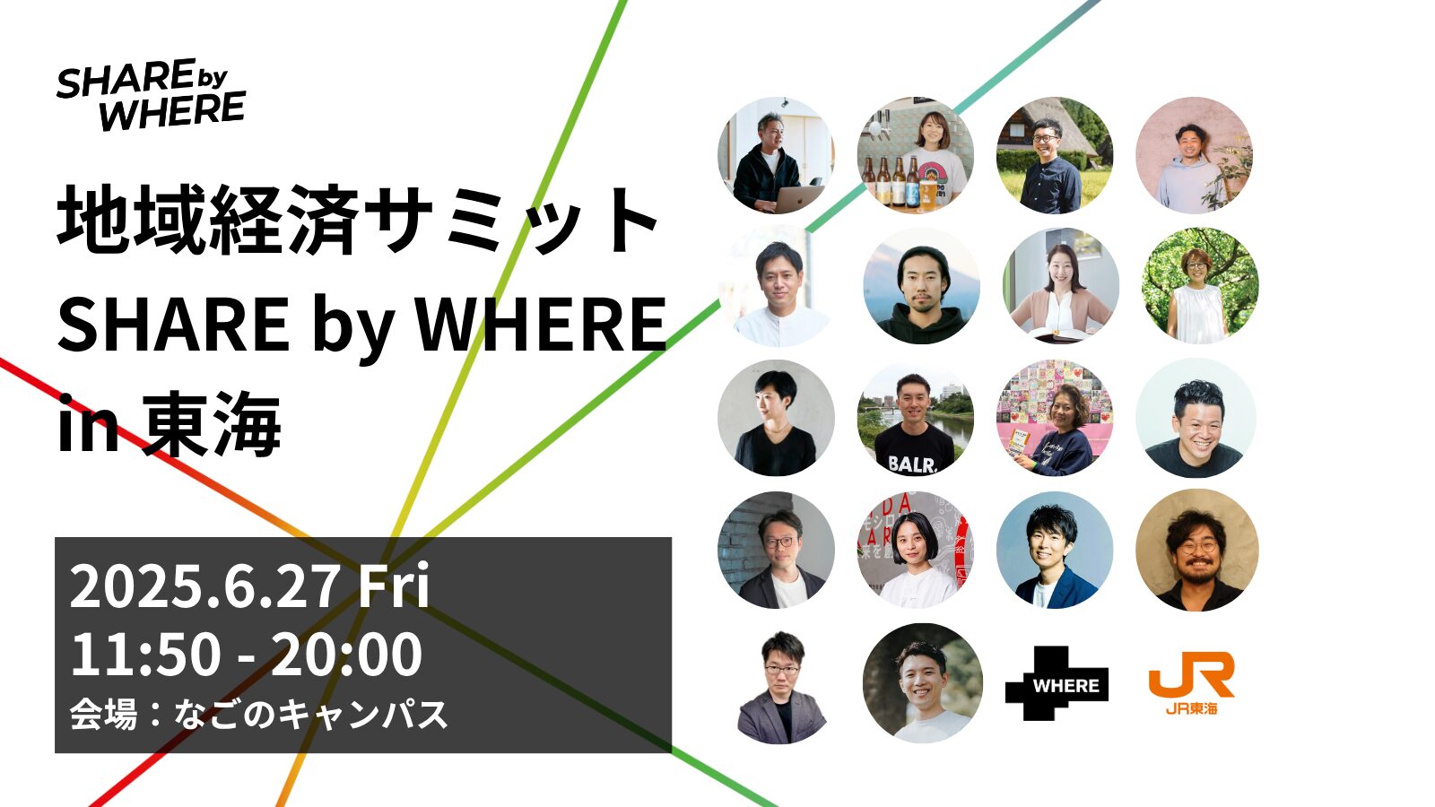 【6月27日(金)11:50-20:30】SHARE by WHERE〜地域経済をともに創る〜（主催：株式会社WHERE・東海旅客鉄道株式会社（JR東海））