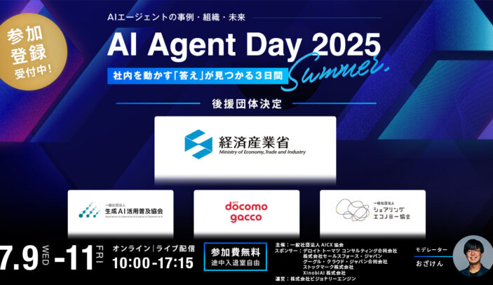 【7月9日(水)〜11日(金)10:00-17:15】AI Agent Day 2025 Summer（後援イベント）