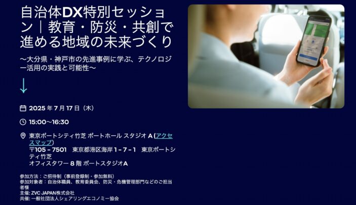 【7月17日(木)15:00-16:30】自治体DX特別セッション｜教育・防災・共創で進める地域の未来づくり｜主催: ZVC JAPAN株式会社