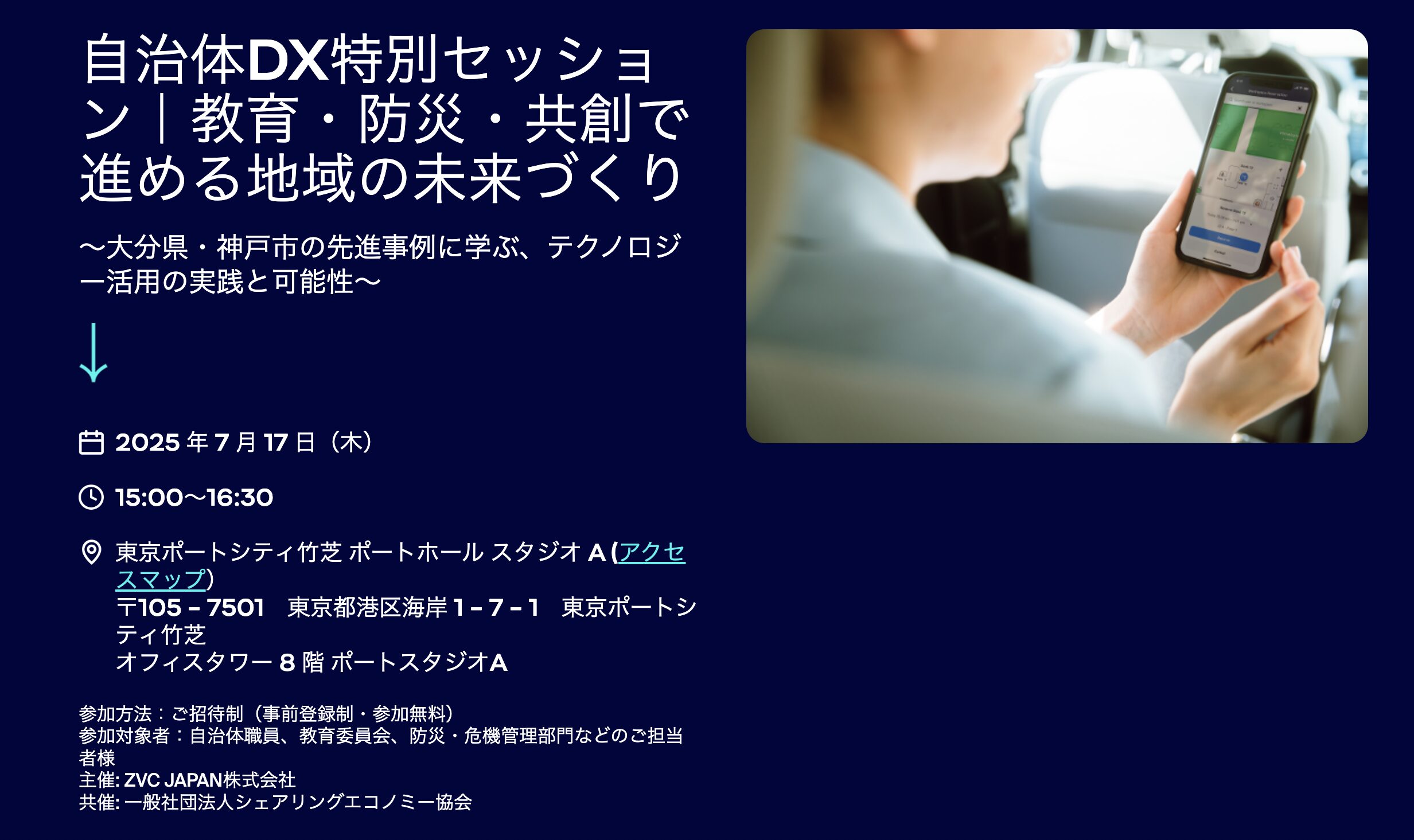 【7月17日(木)15:00-16:30】自治体DX特別セッション｜教育・防災・共創で進める地域の未来づくり｜主催: ZVC JAPAN株式会社