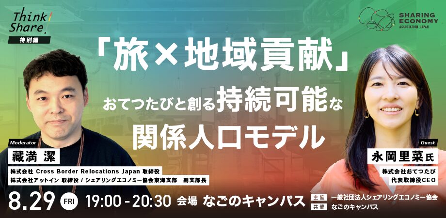 【8月29日(金)19:00-20:30】「旅×地域貢献」 おてつたびと創る持続可能な関係人口モデル（シェアを聞く・学ぶ・深掘りするリアルイベント！Think Share！）