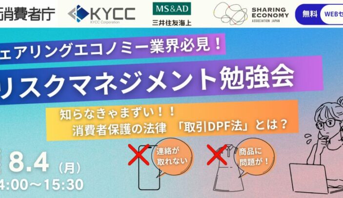 【8月4日(月)14:00-15:30】消費者庁講演｜リスクマネジメント勉強会 -シェア事業での消費者トラブルを防ぐために-