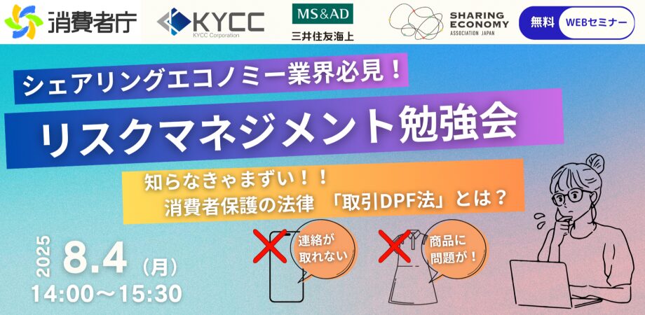 【8月4日(月)14:00-15:30】消費者庁講演｜リスクマネジメント勉強会 -シェア事業での消費者トラブルを防ぐために-