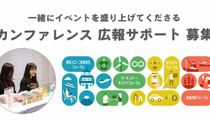 【求人募集のお知らせ】カンファレンス・イベント広報サポート