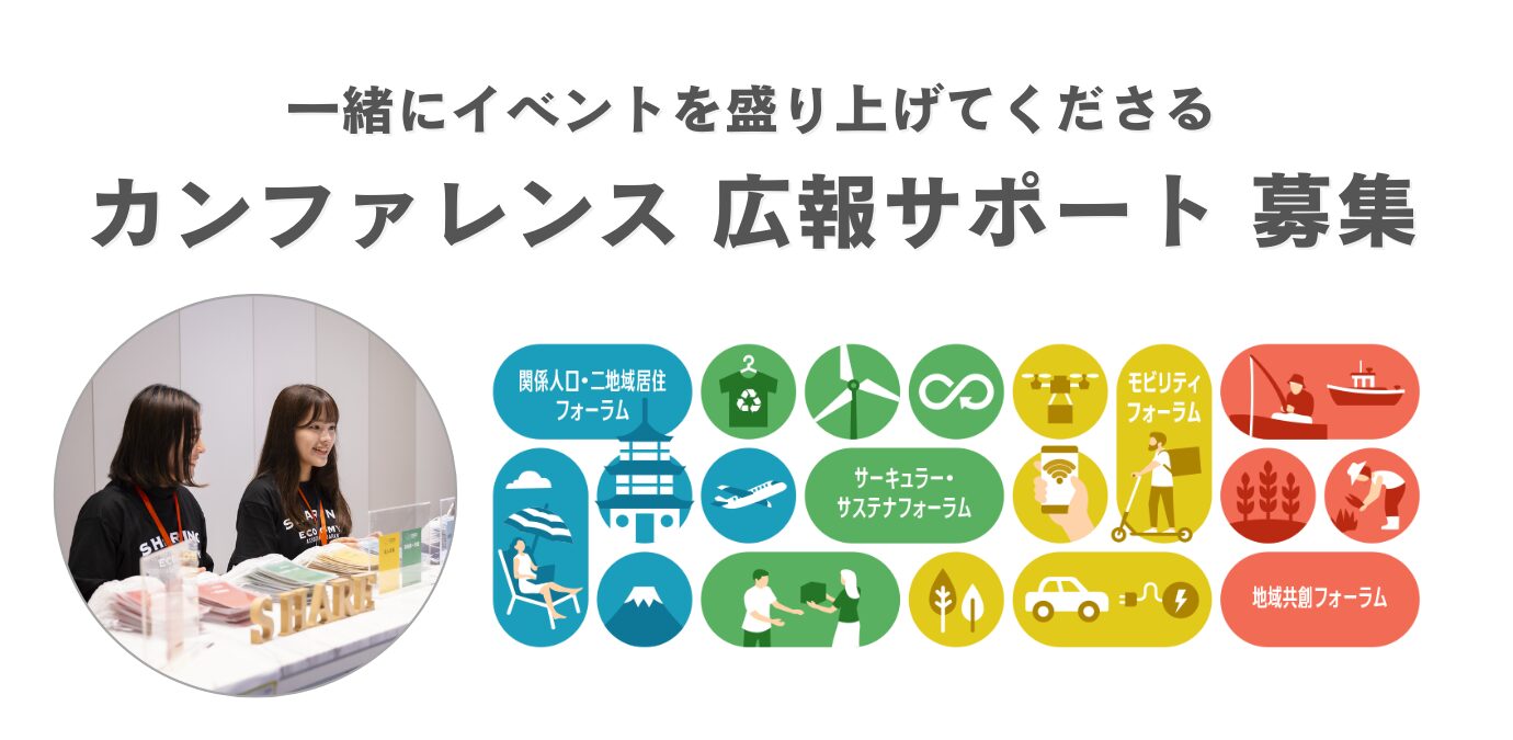 【求人募集のお知らせ】カンファレンス・イベント広報サポート